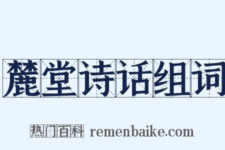 麓堂诗话组词是什么意思的图片